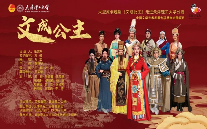 榮程小百花大型越劇《文成公主》走進天津理工大學(xué)公演