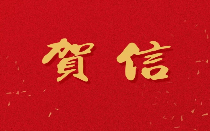 新年之際，張榮華主席回信榮程中學(xué)致以美好祝福！