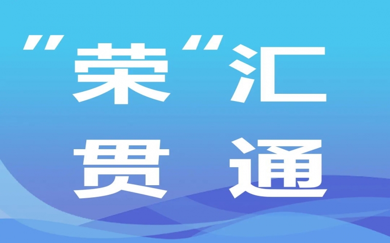 “榮”匯貫通 - 2024年中國經(jīng)濟(jì)這么干