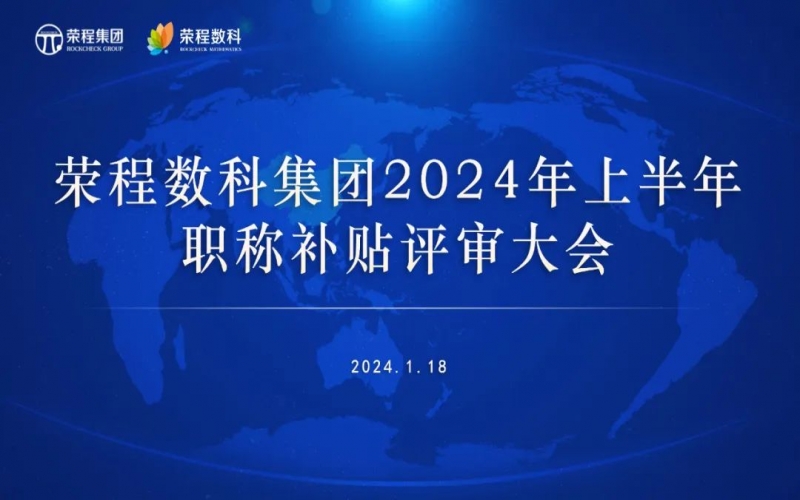 聚眾智 促發(fā)展 榮程數科集團召開2024年上半年員工職稱補貼評審會