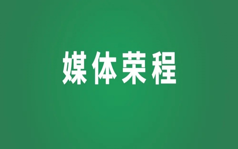 媒體榮程 - 新華社等多家主流媒體關(guān)注報道融誠物產(chǎn)三周年及榮程新能一周年發(fā)展成果