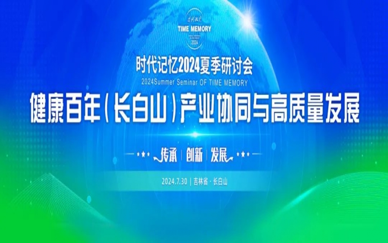 榮程集團(tuán)時(shí)代記憶2024夏季研討會(huì)發(fā)布《長白山生態(tài)文明倡議》