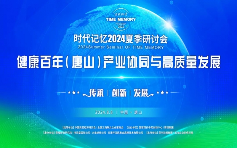 致敬?緬懷?傳承 - 共建健康中國 共享健康百年 榮程2024時代記憶夏季研討會在唐山舉行