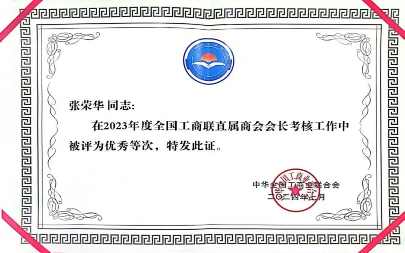 全聯(lián)女企業(yè)家商會會長、榮程集團董事會主席張榮華獲評2023年度全國工商聯(lián)優(yōu)秀會長