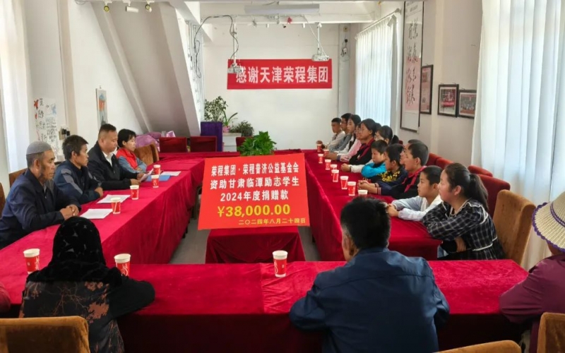 榮程公益 - 榮程普濟公益基金會資助臨潭縣勵志學(xué)子2024年度捐贈儀式圓滿舉行