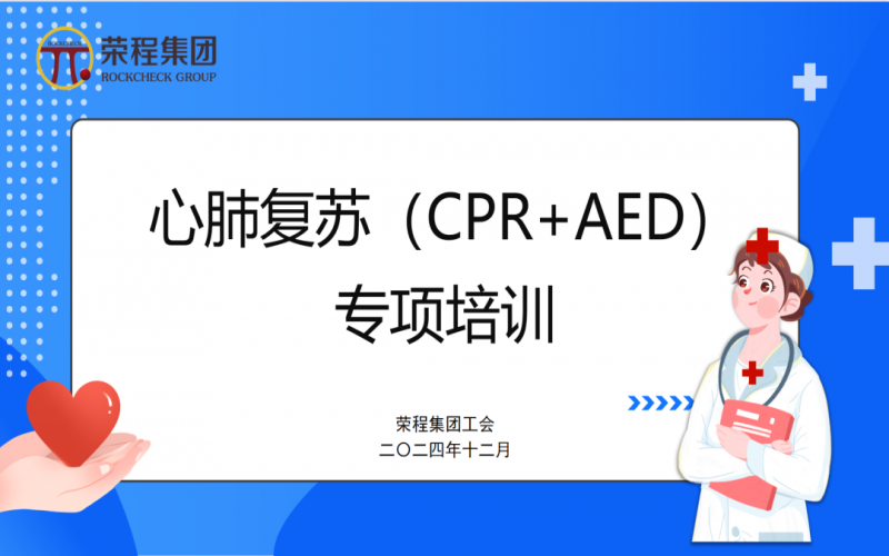 點亮生命 “救”在身邊  ——榮程集團工會組織開展心肺復(fù)蘇專項培訓(xùn)