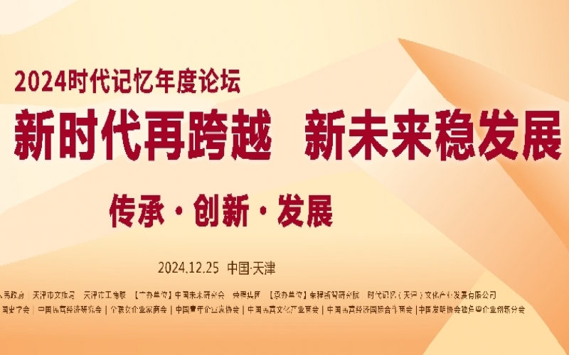 2024時代記憶年度論壇精彩搶先看