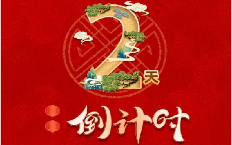 倒計(jì)時(shí)2天！榮程新春聯(lián)歡會(huì)精彩環(huán)節(jié)搶先看！