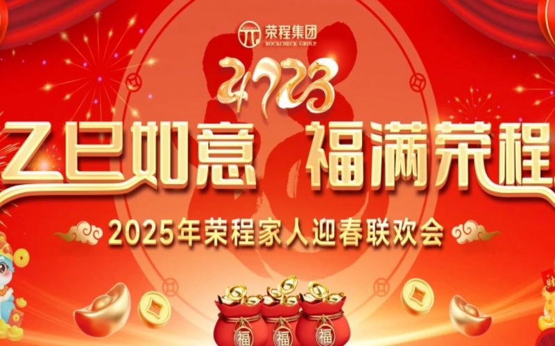 乙巳如意 福滿榮程！2025年榮程家人迎春聯(lián)歡會舉行