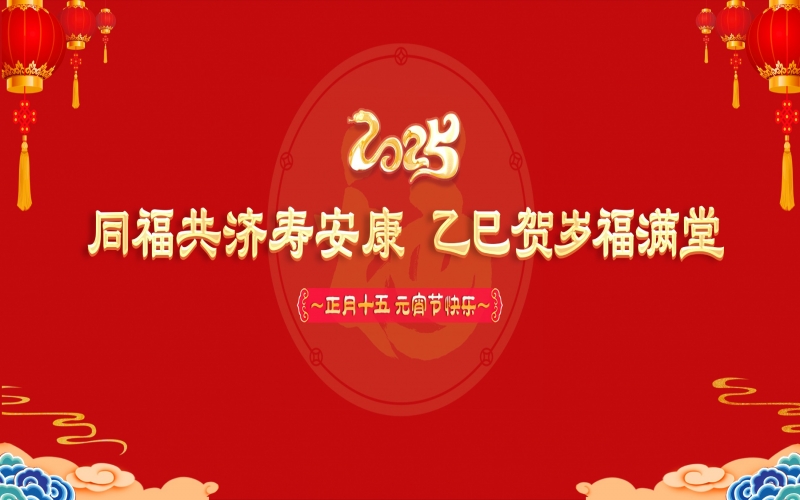 榮程這場元宵節(jié)聯(lián)歡會(huì)溫情暖心