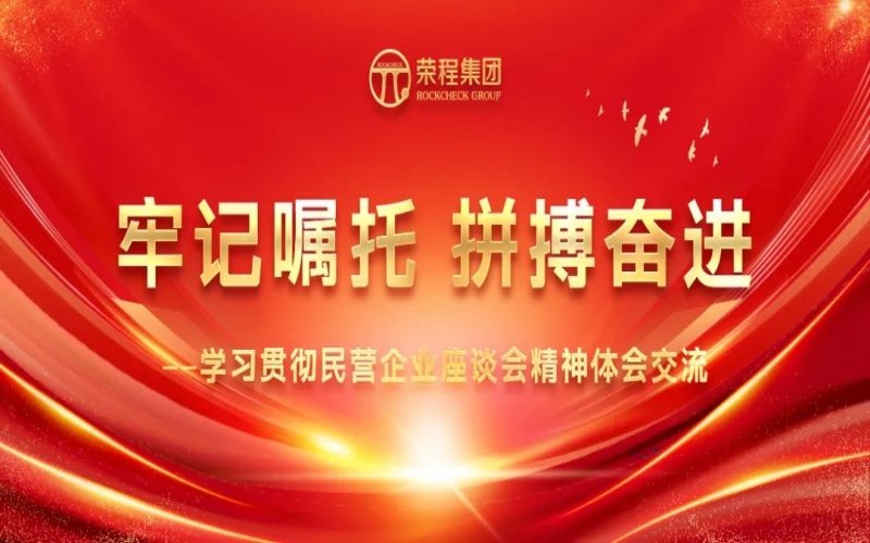 大顯身手正當(dāng)其時！榮程人豪情滿懷擁抱新春天！