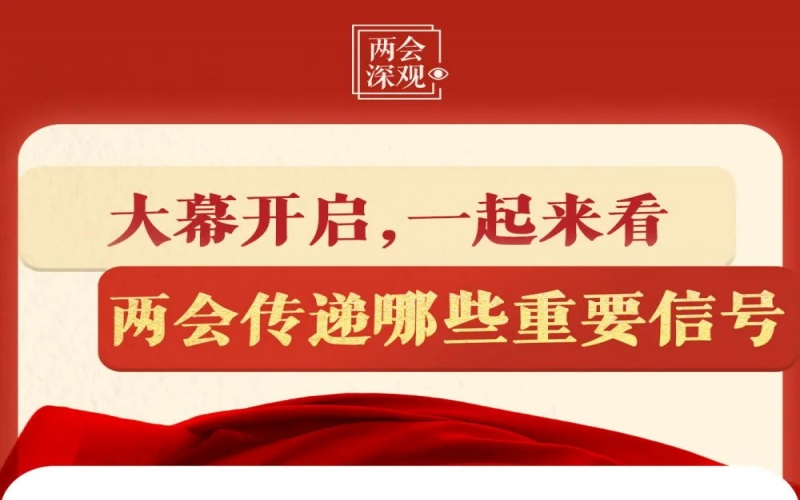 兩會深觀｜大幕開啟，一起來看兩會傳遞哪些重要信號