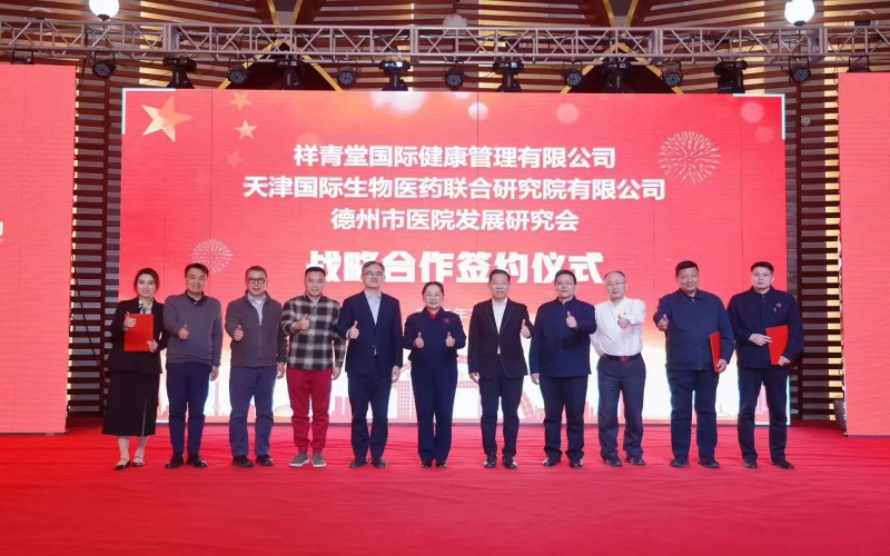 祥青堂國際與津藥聯(lián)合院、德州市醫(yī)院發(fā)展研究會簽署戰(zhàn)略協(xié)議