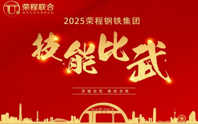536人同臺“打擂”！ 榮程鋼鐵技能比武啟幕