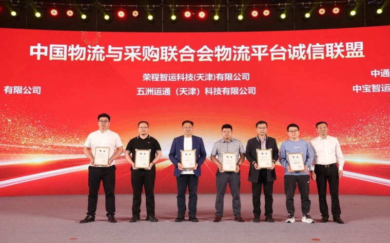 榮程智運(yùn)、五洲運(yùn)通被授予 “ 中國物流與采購聯(lián)合會物流平臺誠信聯(lián)盟成員單位 ”