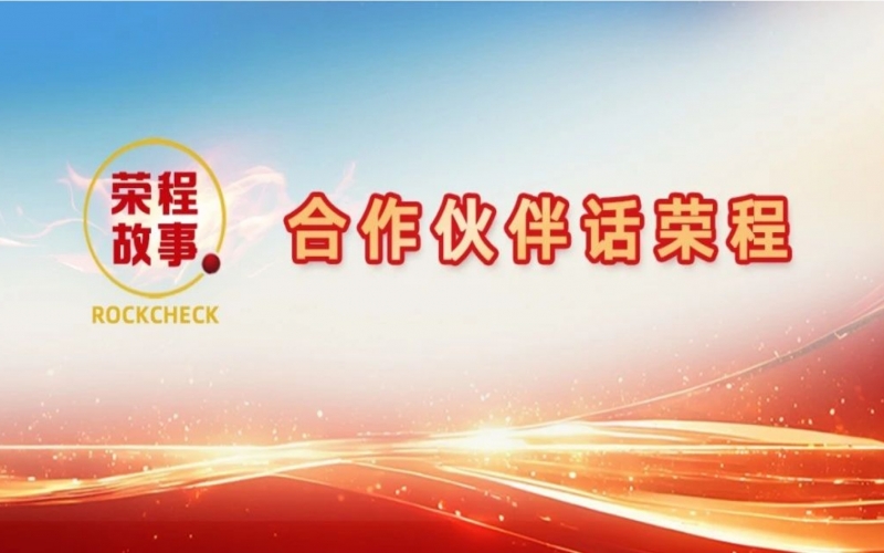 合作伙伴話榮程 - “初次相見，您就如此信任我！”