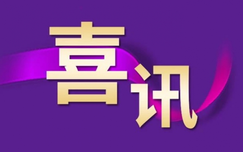 祝賀！榮程集團趙小東榮獲“全國勞動模范”稱號