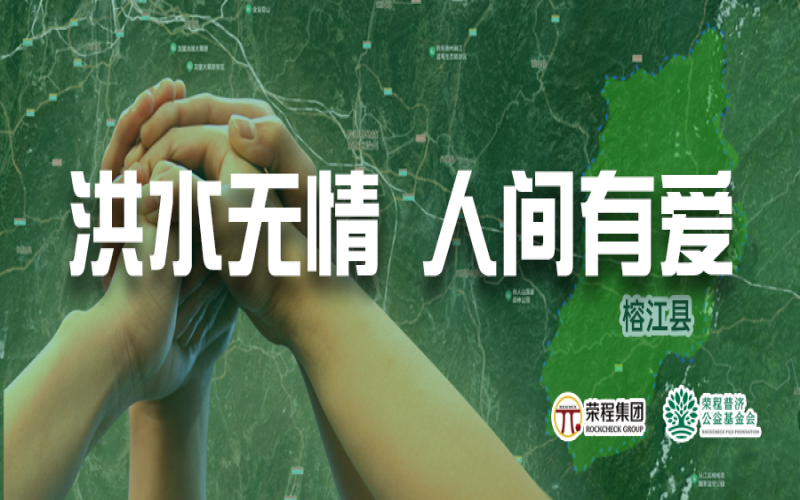 媒體聚焦 - 榕江加油！榮程集團(tuán)緊急撥付5000余件物資，星夜馳援抗洪一線