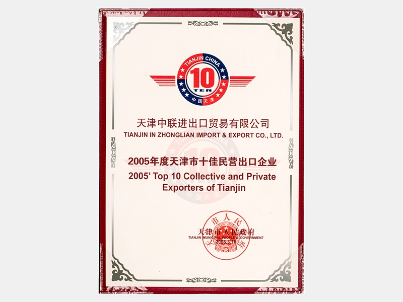 2005年度天津市十佳民營出口企業(yè)