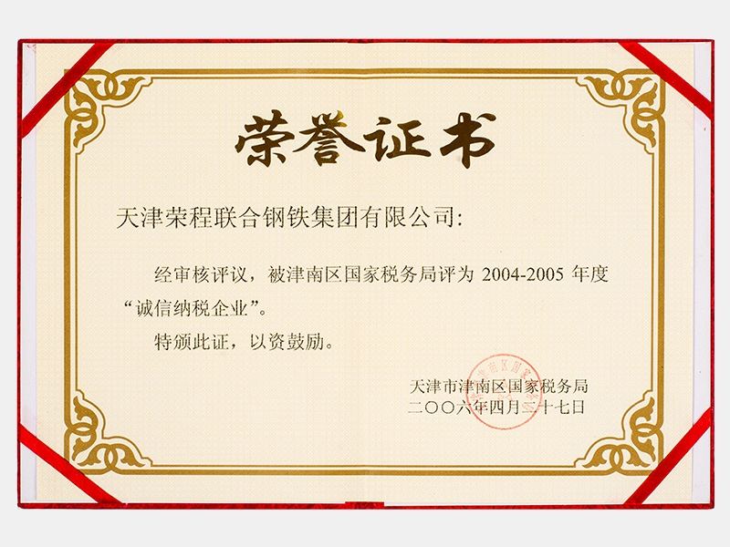 被津南區(qū)國家稅務(wù)局評為2004-2005年度“誠信納稅企業(yè)”