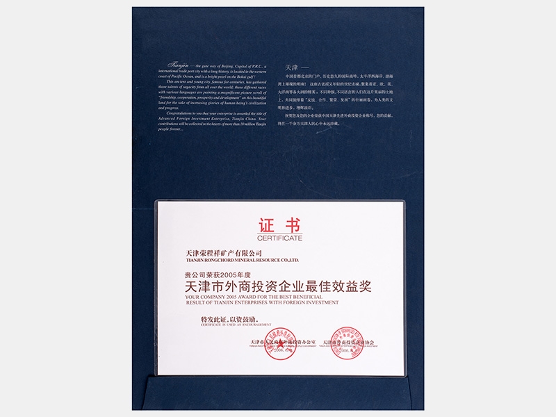 2005年度天津市外商投資企業(yè)最佳效益獎