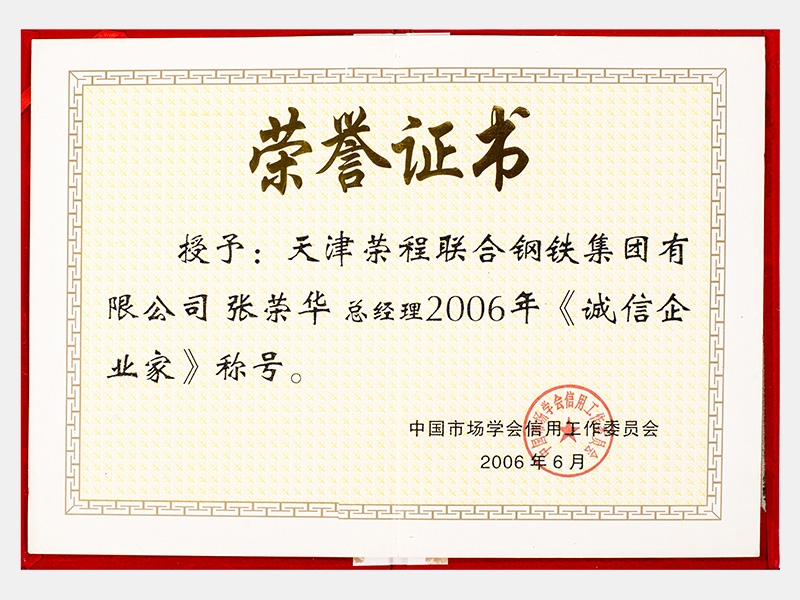 2006年誠信企業(yè)家