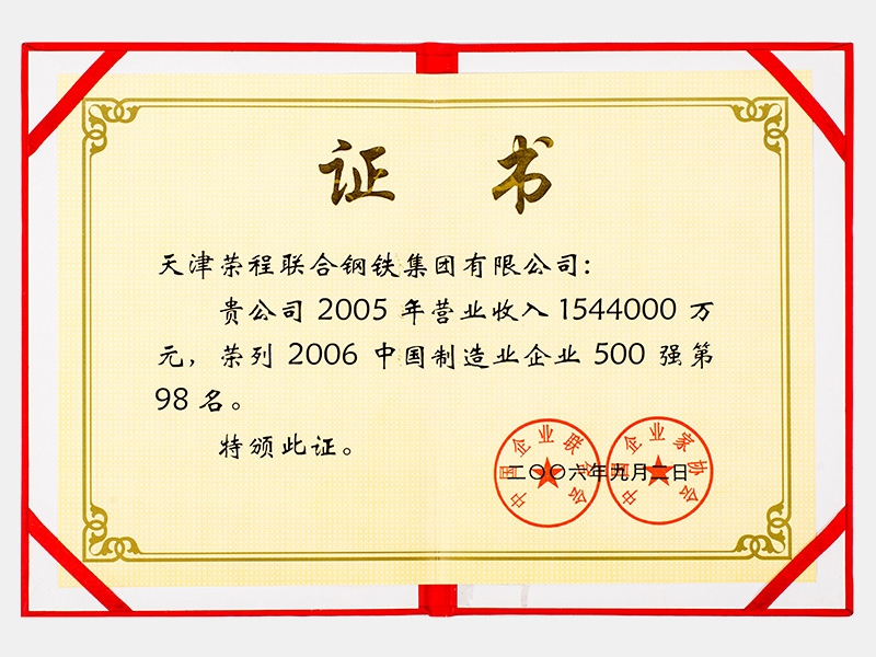 2005年營業(yè)收入1544000萬元，榮列2006中國制造業(yè)企業(yè)500強第98名