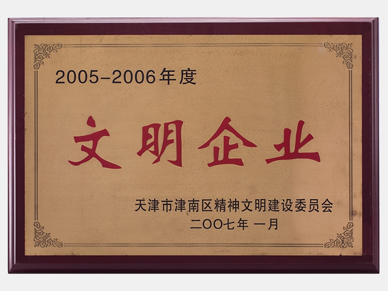 2005-2006年度文明企業(yè)