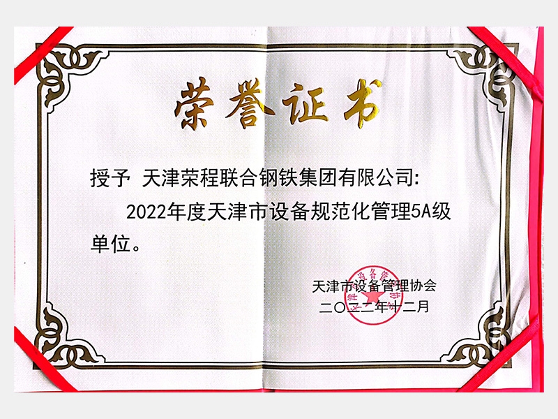 2022年度天津市設備規(guī)范化管理5A級單位