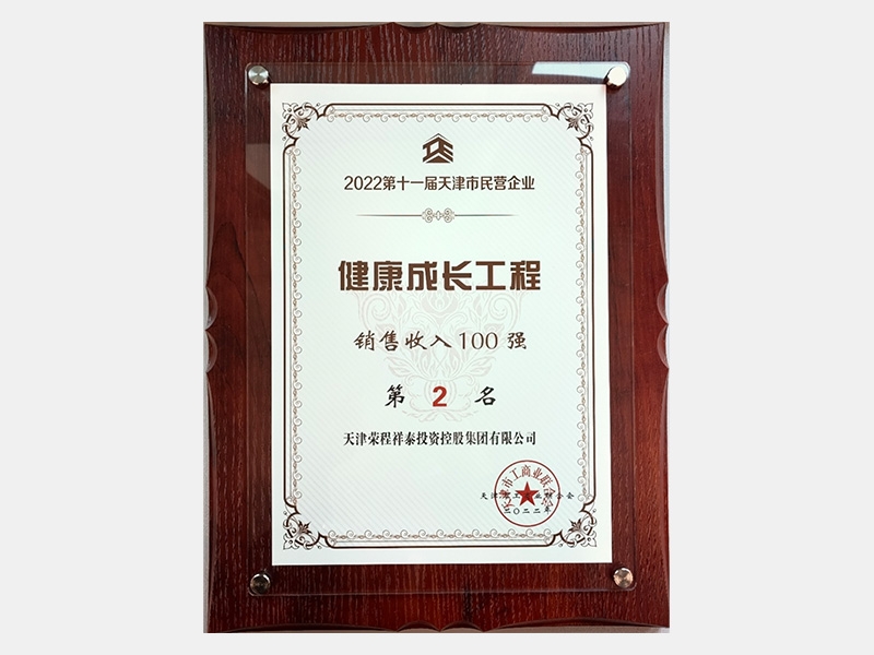 2022第十一屆天津市民營企業(yè)健康成長工程銷售收入100強(qiáng)第2名