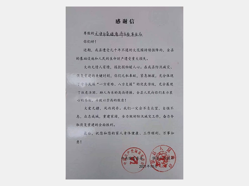 山西省隰縣抗洪救災(zāi)物資捐贈(zèng)感謝證書(shū)