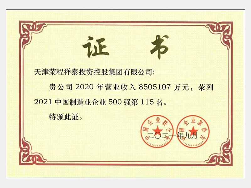 2021中國(guó)制造業(yè)企業(yè)500強(qiáng)第115名