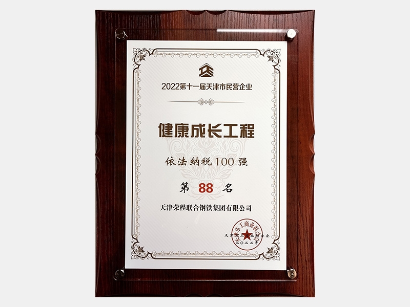 2022第十一屆天津市民營企業(yè)健康成長工程依法納稅100強第88名