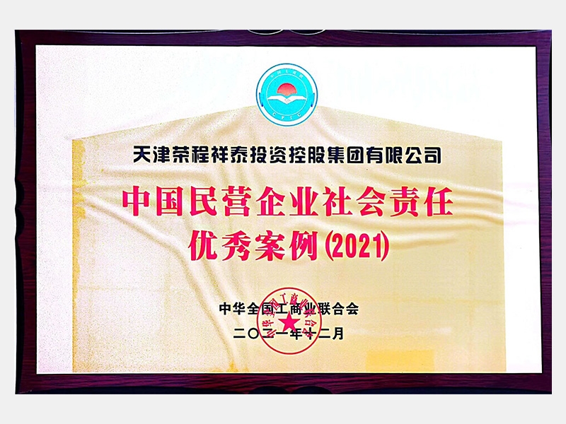 中國民營企業(yè)社會責(zé)任優(yōu)秀案例（2021）