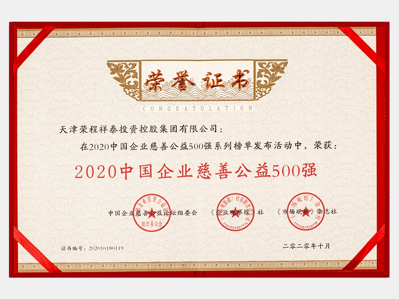 2020中國(guó)企業(yè)慈善公益500強(qiáng)-證書
