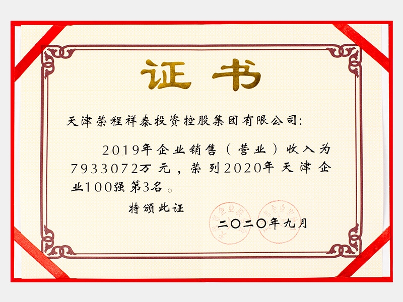 2019年企業(yè)銷售（營業(yè)）收入為7933072萬元，榮列2020年天津企業(yè)100強(qiáng)第3名