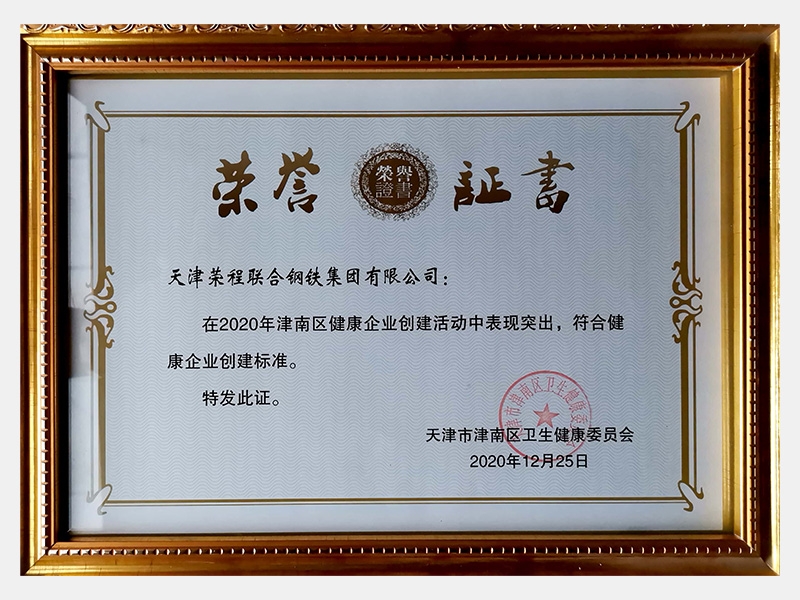 在2020年津南區(qū)健康企業(yè)創(chuàng)建活動中表現(xiàn)突出，符合健康企業(yè)創(chuàng)建標(biāo)準(zhǔn)。特發(fā)此證