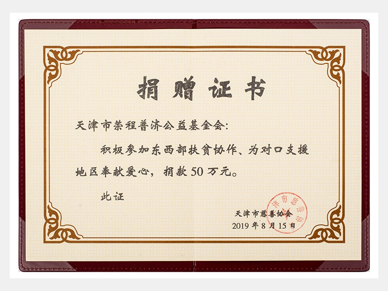 積極參加?xùn)|西部扶貧協(xié)作、為對(duì)口支援地區(qū)奉獻(xiàn)愛(ài)心，捐款50萬(wàn)元（慈善）