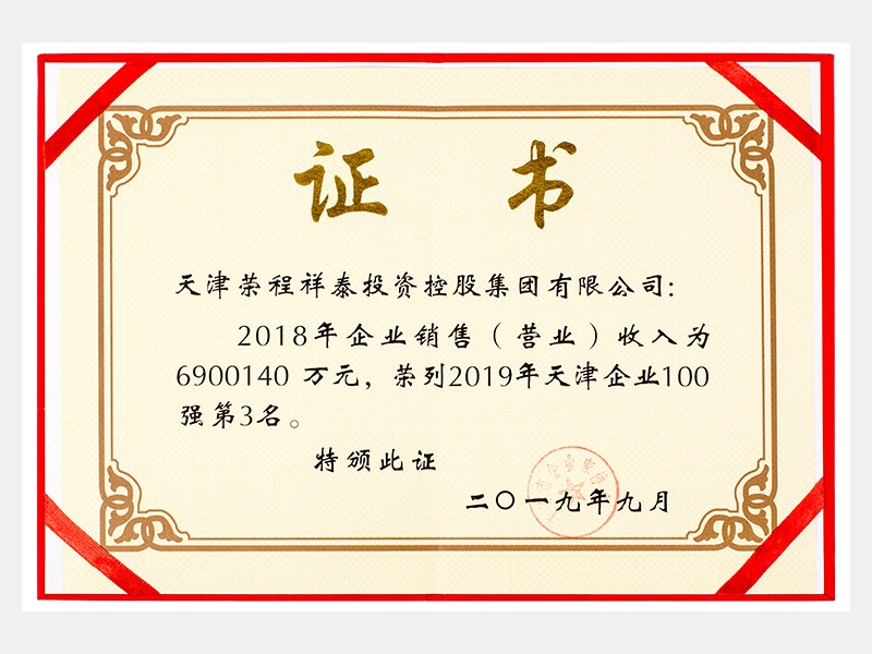 2018年企業(yè)銷(xiāo)售（營(yíng)業(yè)）收入為6900140萬(wàn)元，榮列2019年天津企業(yè)100強(qiáng)第3名。