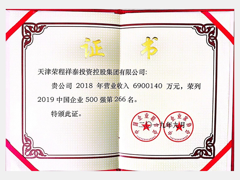 2019年中國(guó)企業(yè)500強(qiáng)第266名