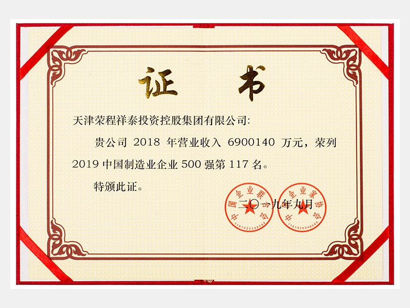 2019中國制造業(yè)企業(yè)500強第117名